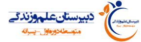 دبیرستان علم و زندگی